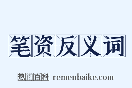 笔资反义词是什么意思的图片